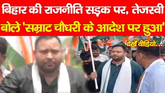 बिहार की राजनीति सड़क पर, तेजस्वी बोले ‘सम्राट चौधरी के आदेश पर हुआ’… देखें वीडियो