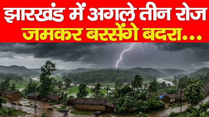 झारखंड में अगले तीन रोज जमकर बरसेंगे बदरा…