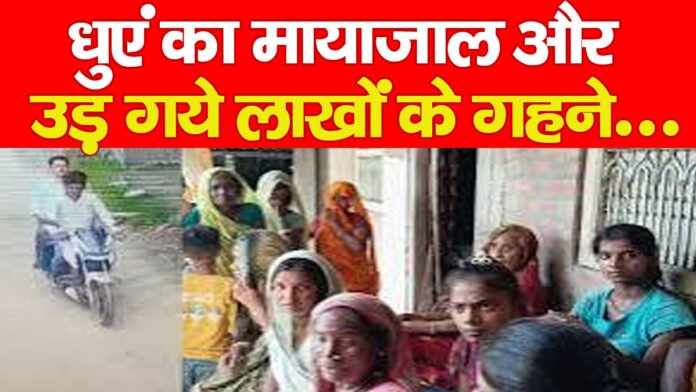 धुएं का मायाजाल और उड़ गये लाखों के गहने…