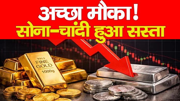 अच्छा मौका! सोना-चांदी हुआ सस्ता…