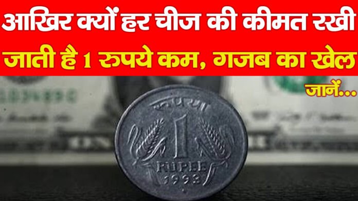 आखिर क्यों हर चीज की कीमत रखी जाती है 1 रुपये कम, गजब का खेल, जानें…