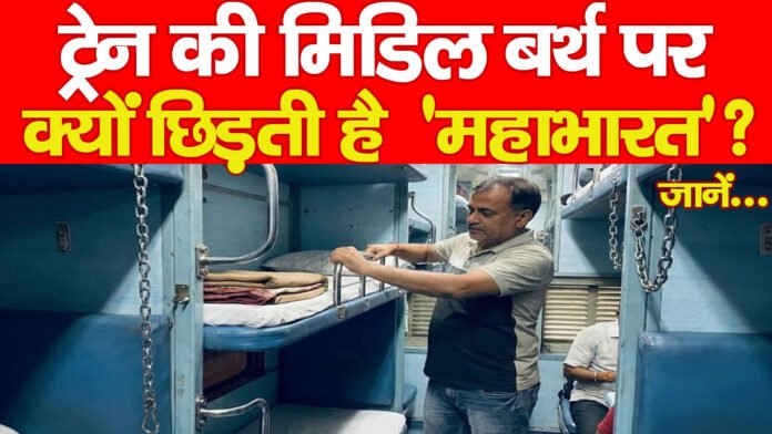 ट्रेन की मिडिल बर्थ पर क्यों छिड़ती है ‘महाभारत’? जानें…