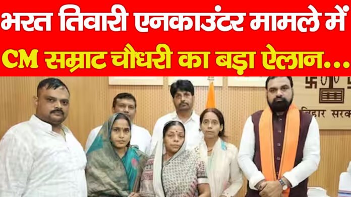 भरत तिवारी एनकाउंटर मामले में CM सम्राट चौधरी का बड़ा ऐलान…