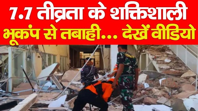 7.7 तीव्रता के शक्तिशाली भूकंप से तबाही… देखें वीडियो