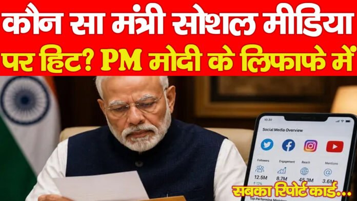 कौन सा मंत्री सोशल मीडिया पर हिट? PM मोदी के लिफाफे में सबका रिपोर्ट कार्ड…