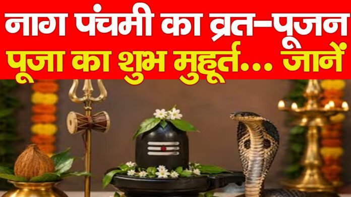 नाग पंचमी का व्रत-पूजन, पूजा का शुभ मुहूर्त, जानें…