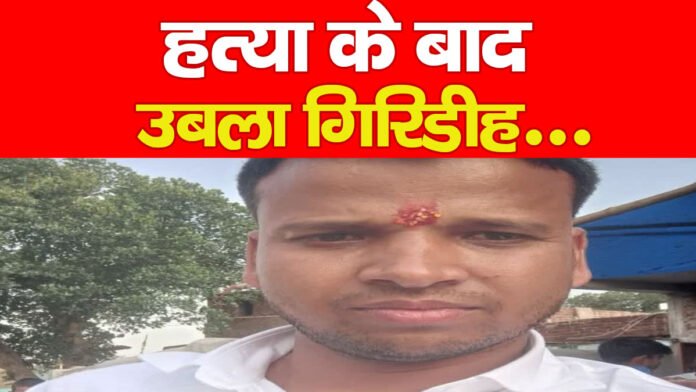 हत्या के बाद उबला गिरिडीह…