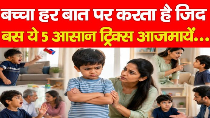 बच्चा हर बात पर करता है जिद, बस ये 5 आसान ट्रिक्स आजमायें…