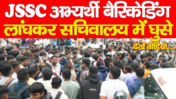 JSSC अभ्यर्थी बैरिकेडिंग लांघकर सचिवालय में घुसे… देखें वीडियो