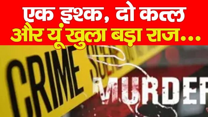 एक इश्क, दो कत्ल और यूं खुला बड़ा राज….PPPP