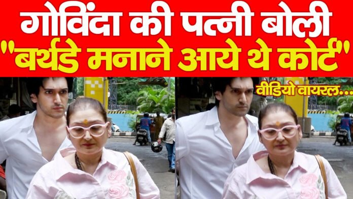 गोविंदा की पत्नी बोली “बर्थडे मनाने आये थे कोर्ट”… वीडियो वायरल
