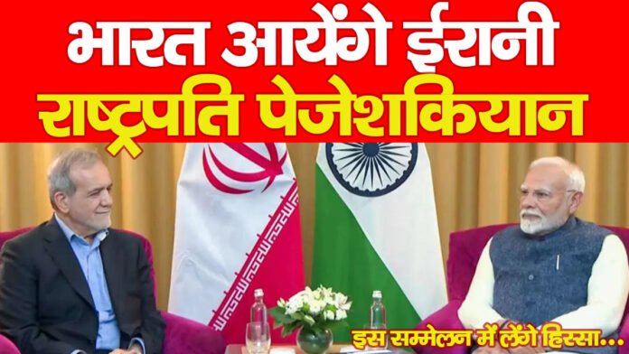 भारत आयेंगे ईरानी राष्ट्रपति पेजेशकियान, इस सम्मेलन में लेंगे हिस्सा…