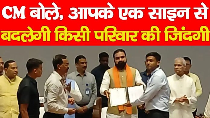 CM बोले, आपके एक साइन से बदलेगी किसी परिवार की जिंदगी