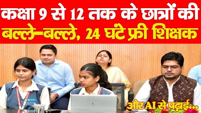कक्षा 9 से 12 तक के छात्रों की बल्ले-बल्ले, 24 घंटे फ्री शिक्षक और AI से पढ़ाई