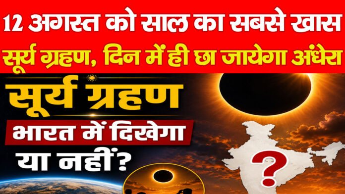 सूर्य ग्रहण