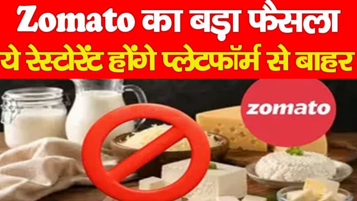Zomato का बड़ा फैसला, ये रेस्टोरेंट होंगे प्लेटफॉर्म से बाहर…