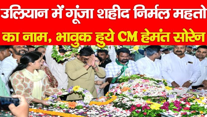 निर्मल महतो