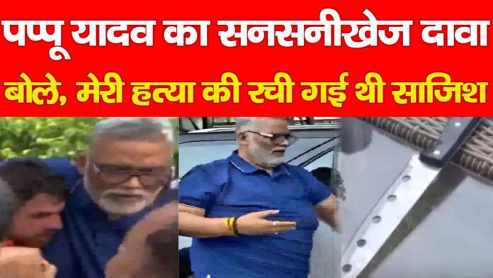 पप्पू यादव