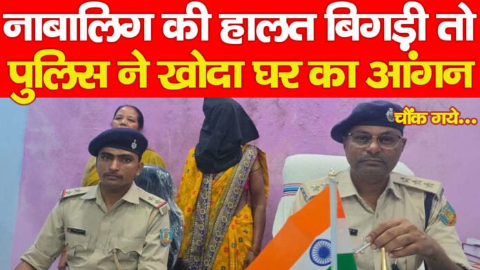 नाबालिग की हालत बिगड़ी तो पुलिस ने खोदा घर का आंगन, चौंक गये…