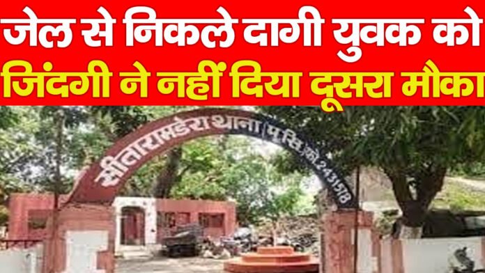 जेल से निकले दागी युवक को जिंदगी ने नहीं दिया दूसरा मौका…