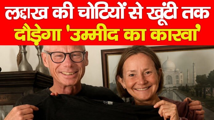 लद्दाख की चोटियों से खूंटी तक दौड़ेगा ‘उम्मीद का कारवां’