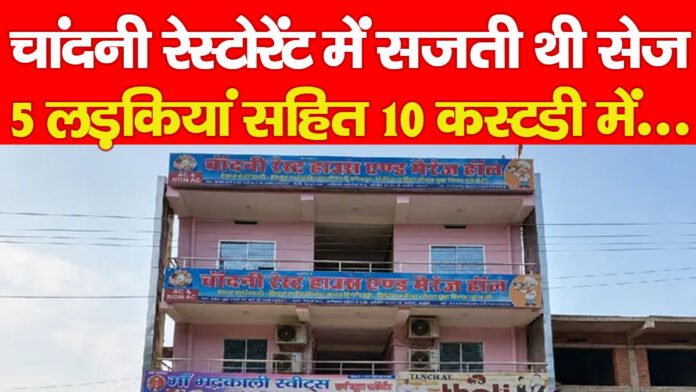 चांदनी रेस्टोरेंट