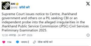 JPSC मामले में SC में सुनवाई, कोर्ट ने जारी किया नोटिस … जानें