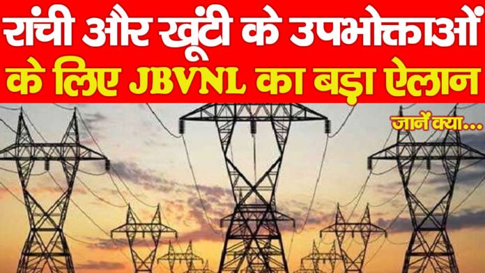 रांची और खूंटी के उपभोक्ताओं के लिए JBVNL का बड़ा ऐलान… जानें क्या