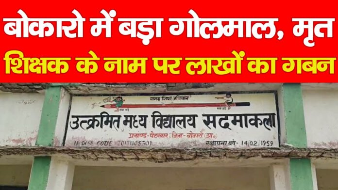 बोकारो