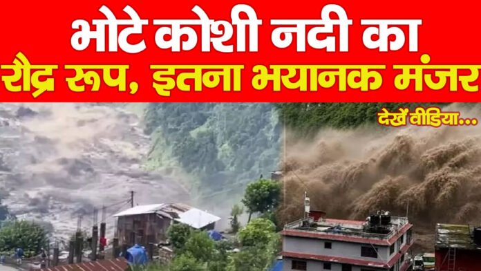 भोटे कोशी नदी का रौद्र रूप, इतना भयानक मंजर… देखें वीडियो