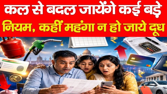 कल से बदल जायेंगे कई बड़े नियम, कहीं महंगा न हो जाये दूध…