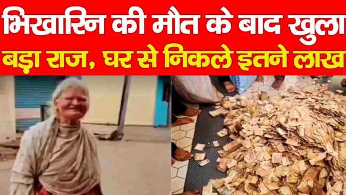 भिखारिन की मौत के बाद खुला बड़ा राज, घर से निकले इतने लाख…