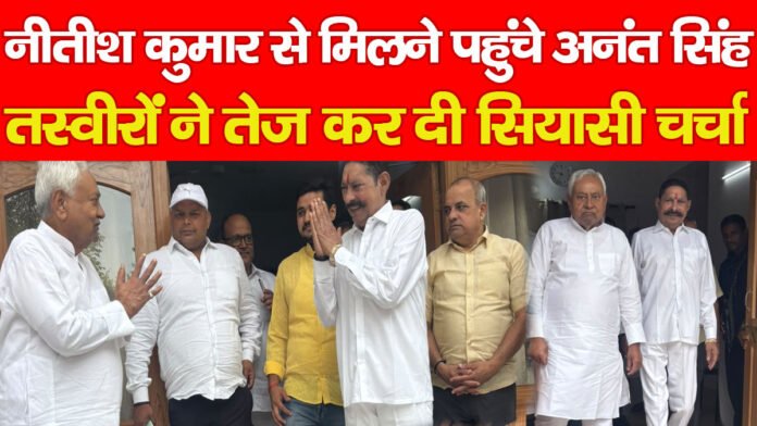 नीतीश कुमार से मिलने पहुंचे अनंत सिंह, तस्वीरों ने तेज कर दी सियासी चर्चा