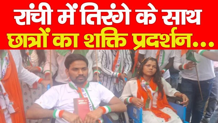 रांची में तिरंगे के साथ छात्रों का शक्ति प्रदर्शन…