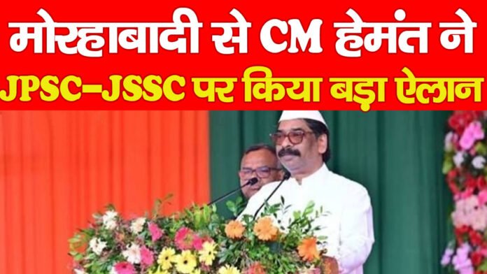 मोरहाबादी से CM हेमंत ने JPSC-JSSC पर किया बड़ा ऐलान