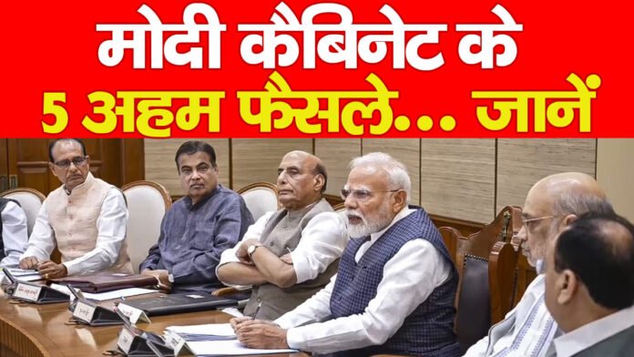 मोदी कैबिनेट के 5 अहम फैसले… जानें
