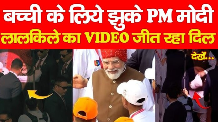बच्ची के लिये झुके PM मोदी, लालकिले का VIDEO जीत रहा दिल… देखें
