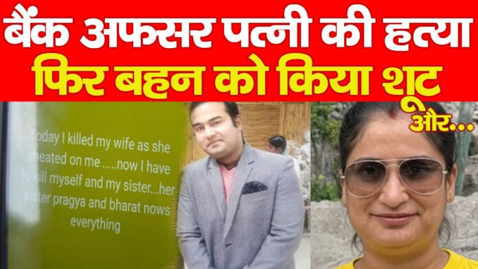 ट्रिपल शूटआउट : बैंक अफसर पत्नी की हत्या, फिर बहन को किया शूट, और…