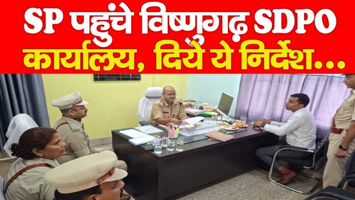 SP पहुंचे विष्णुगढ़ SDPO कार्यालय, दिये ये निर्देश…