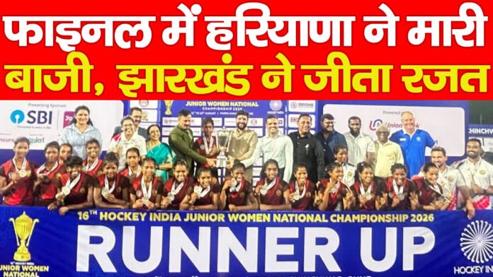 फाइनल में हरियाणा ने मारी बाजी, झारखंड ने जीता रजत…