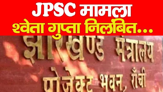 JPSC मामला : श्वेता गुप्ता निलंबित…