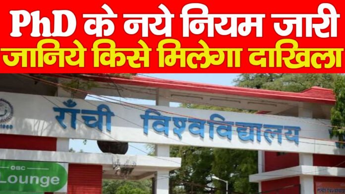 रांची विवि का बड़ा फैसला: PhD के नये नियम जारी, जानिये किसे मिलेगा दाखिला