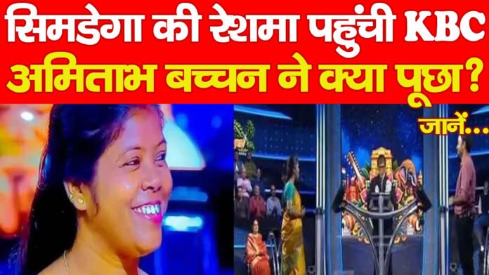 सिमडेगा की रेशमा पहुंची KBC, अमिताभ बच्चन ने क्या पूछा?… जानें