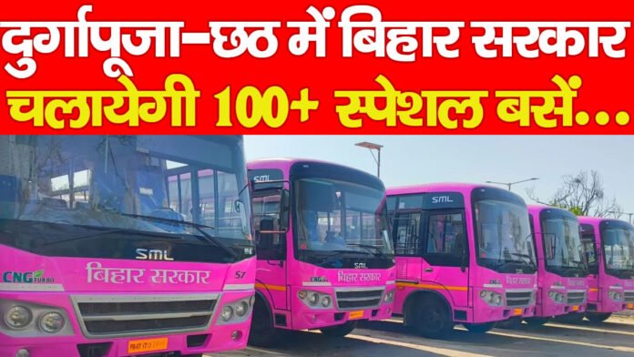 दुर्गापूजा-छठ में बिहार सरकार चलायेगी 100+ स्पेशल बसें… दुर्गापूजा-छठ में बिहार सरकार चलायेगी 100+ स्पेशल बसें…