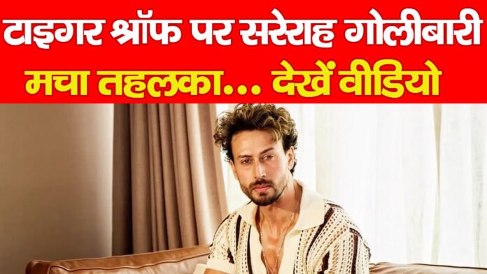 टाइगर श्रॉफ