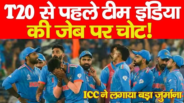 T20 से पहले टीम इंडिया की जेब पर चोट! ICC ने लगाया बड़ा जुर्माना