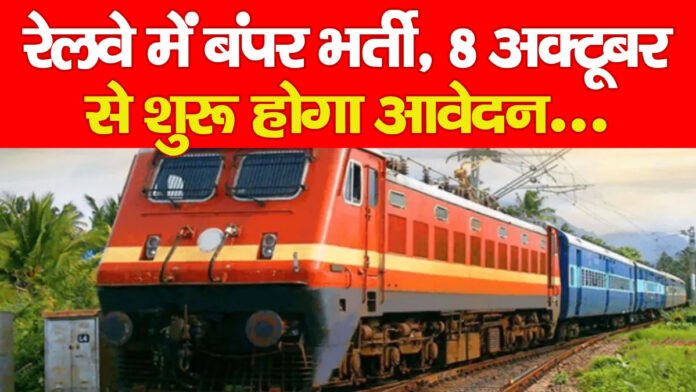रेलवे में बंपर भर्ती, 8 अक्टूबर से शुरू होगा आवेदन… रेलवे में बंपर भर्ती, 8 अक्टूबर से शुरू होगा आवेदन…